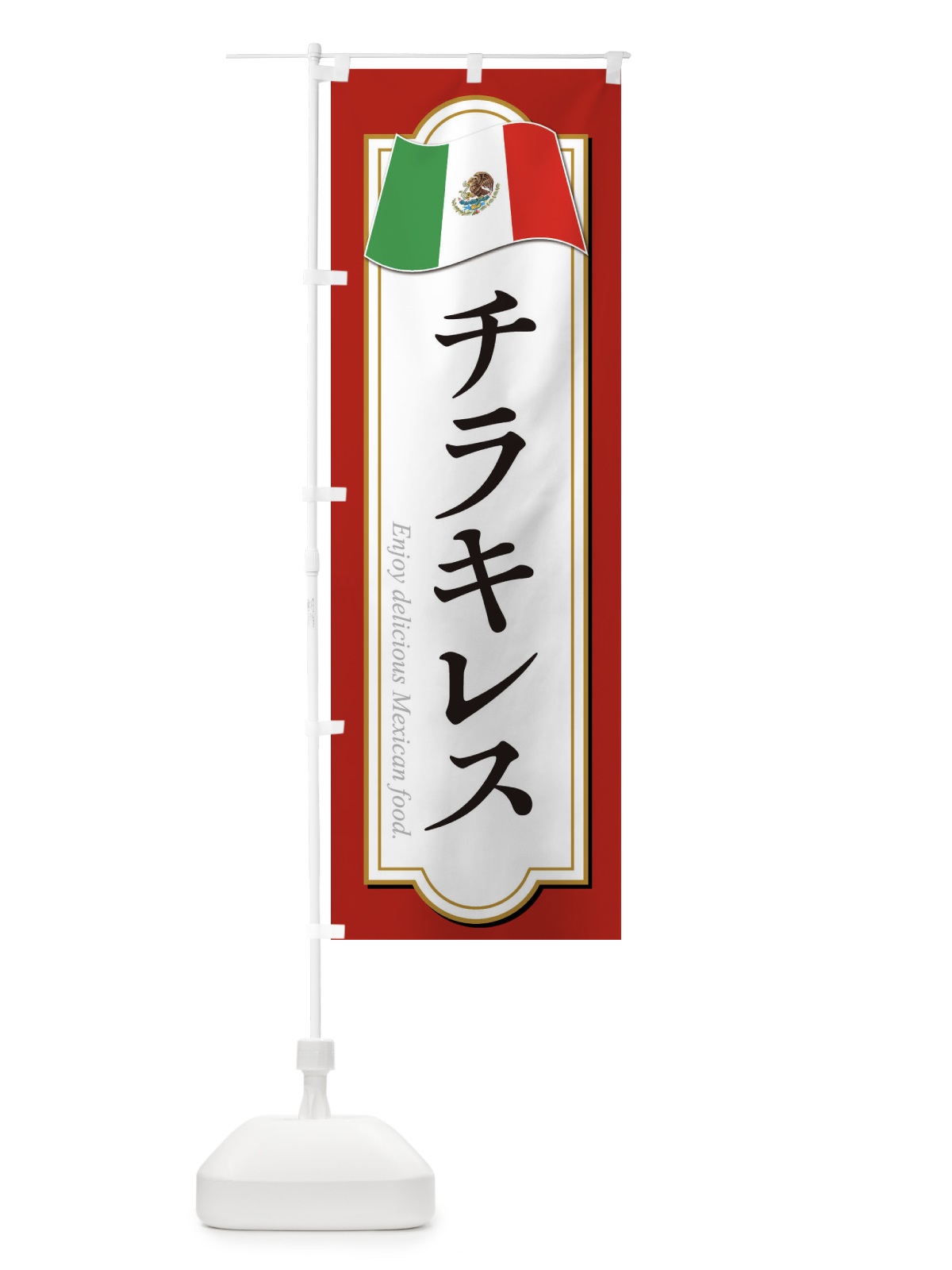 のぼり チラキレス・メキシコ料理 のぼり旗 F7K5(デザイン【B】)