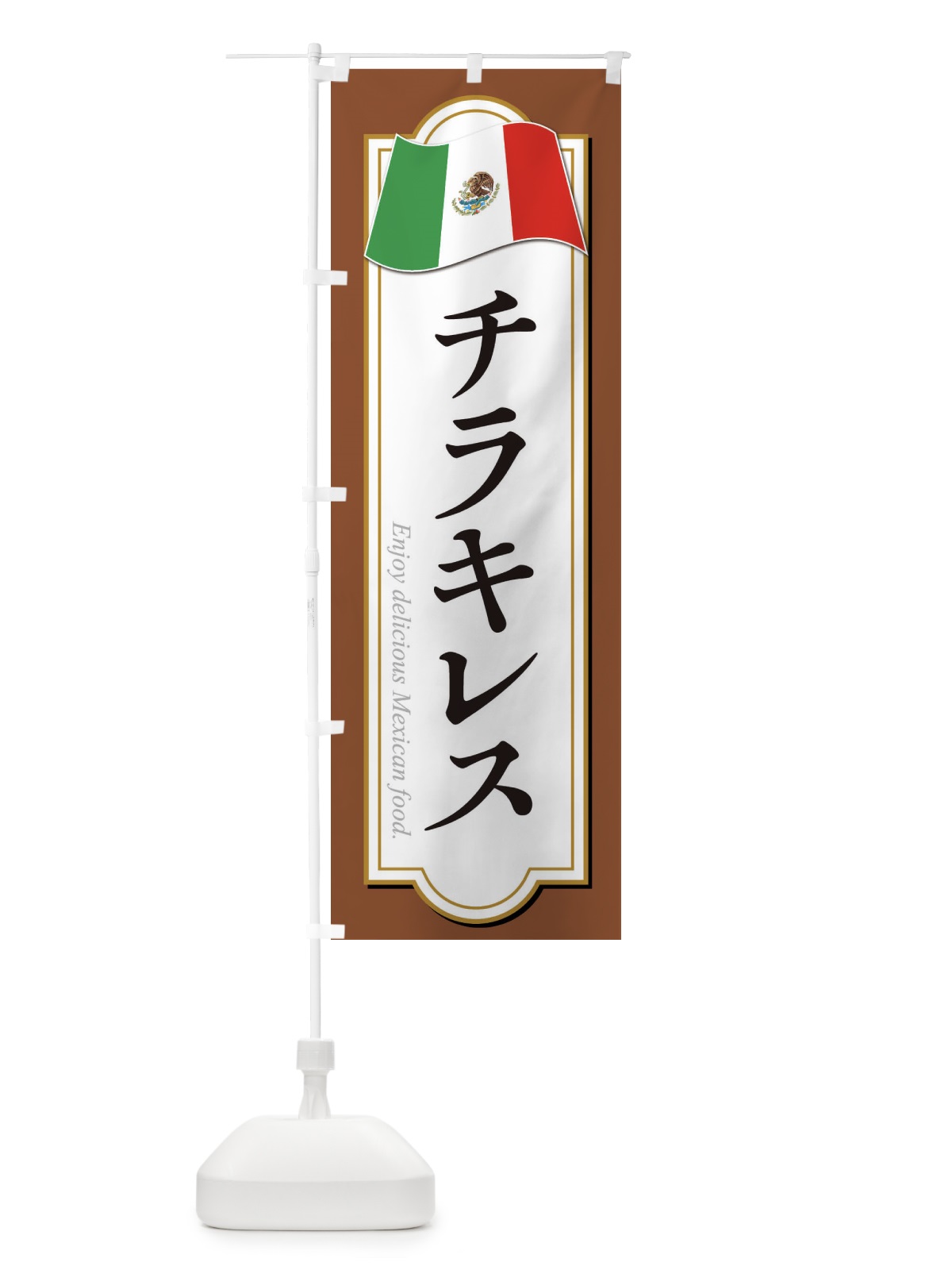 のぼり チラキレス・メキシコ料理 のぼり旗 F7K5(デザイン【C】)