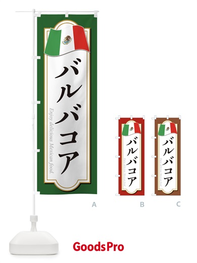 のぼり バルバコア・メキシコ料理 のぼり旗 F7K6