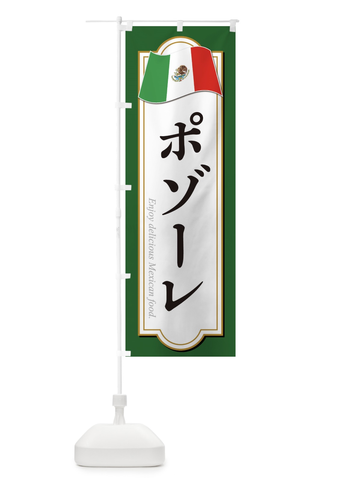 のぼり ポゾーレ・メキシコ料理 のぼり旗 F7K8(デザイン【A】)