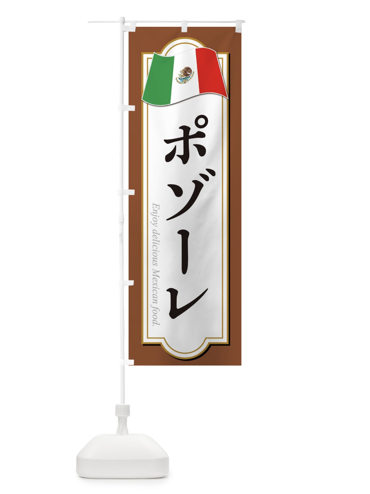 のぼり ポゾーレ・メキシコ料理 のぼり旗 F7K8(デザイン【C】)