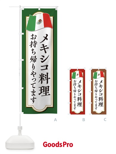 のぼり メキシコ料理お持ち帰りやってます・テイクアウト のぼり旗 F7K9