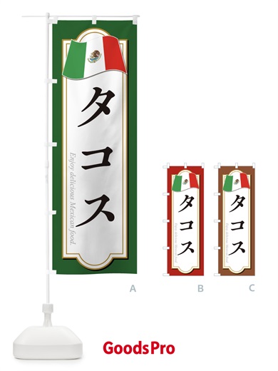 のぼり タコス・メキシコ料理 のぼり旗 F7KA