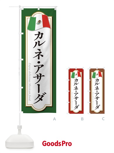 のぼり カルネ・アサーダ・メキシコ料理 のぼり旗 F7KF