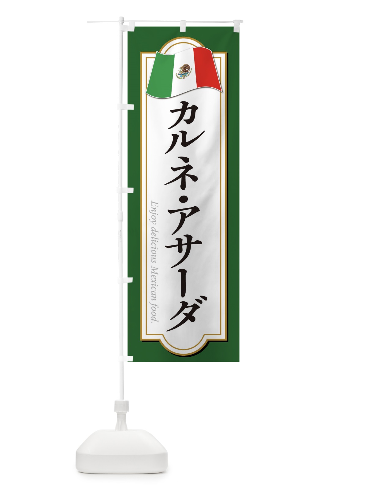 のぼり カルネ・アサーダ・メキシコ料理 のぼり旗 F7KF(デザイン【A】)