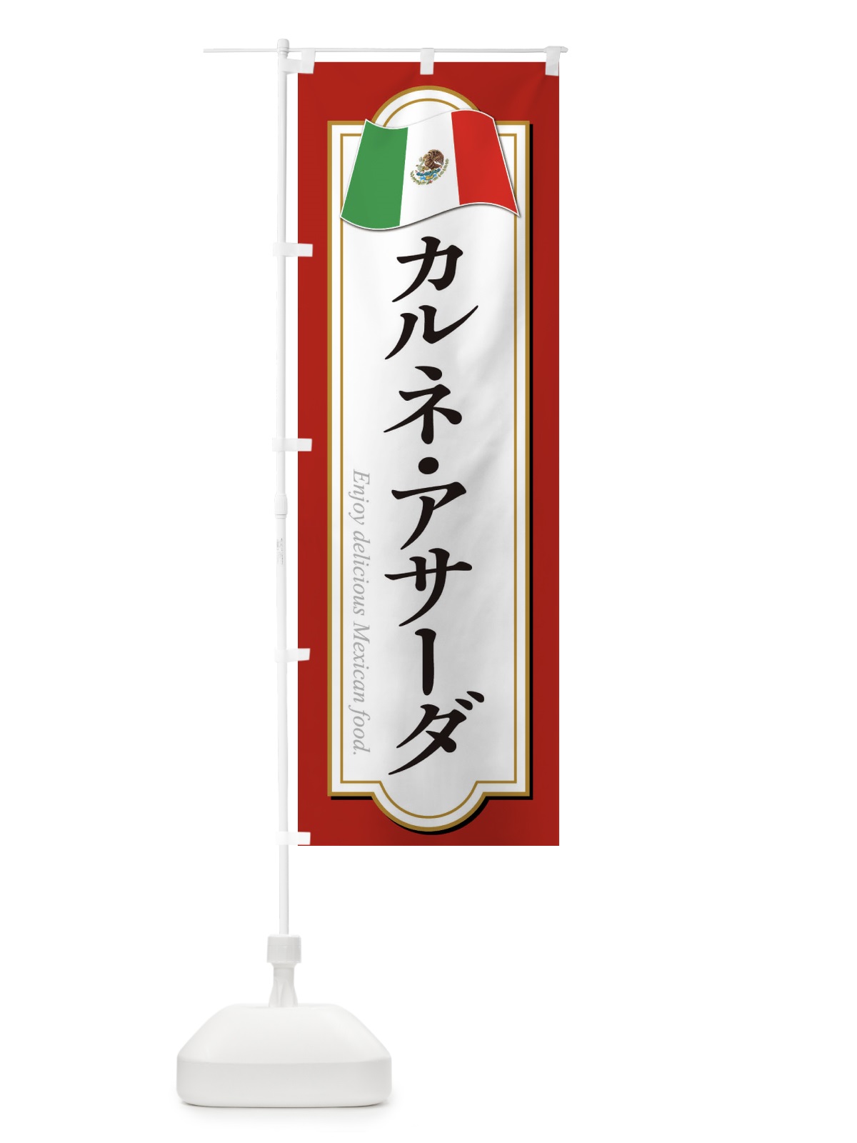 のぼり カルネ・アサーダ・メキシコ料理 のぼり旗 F7KF(デザイン【B】)