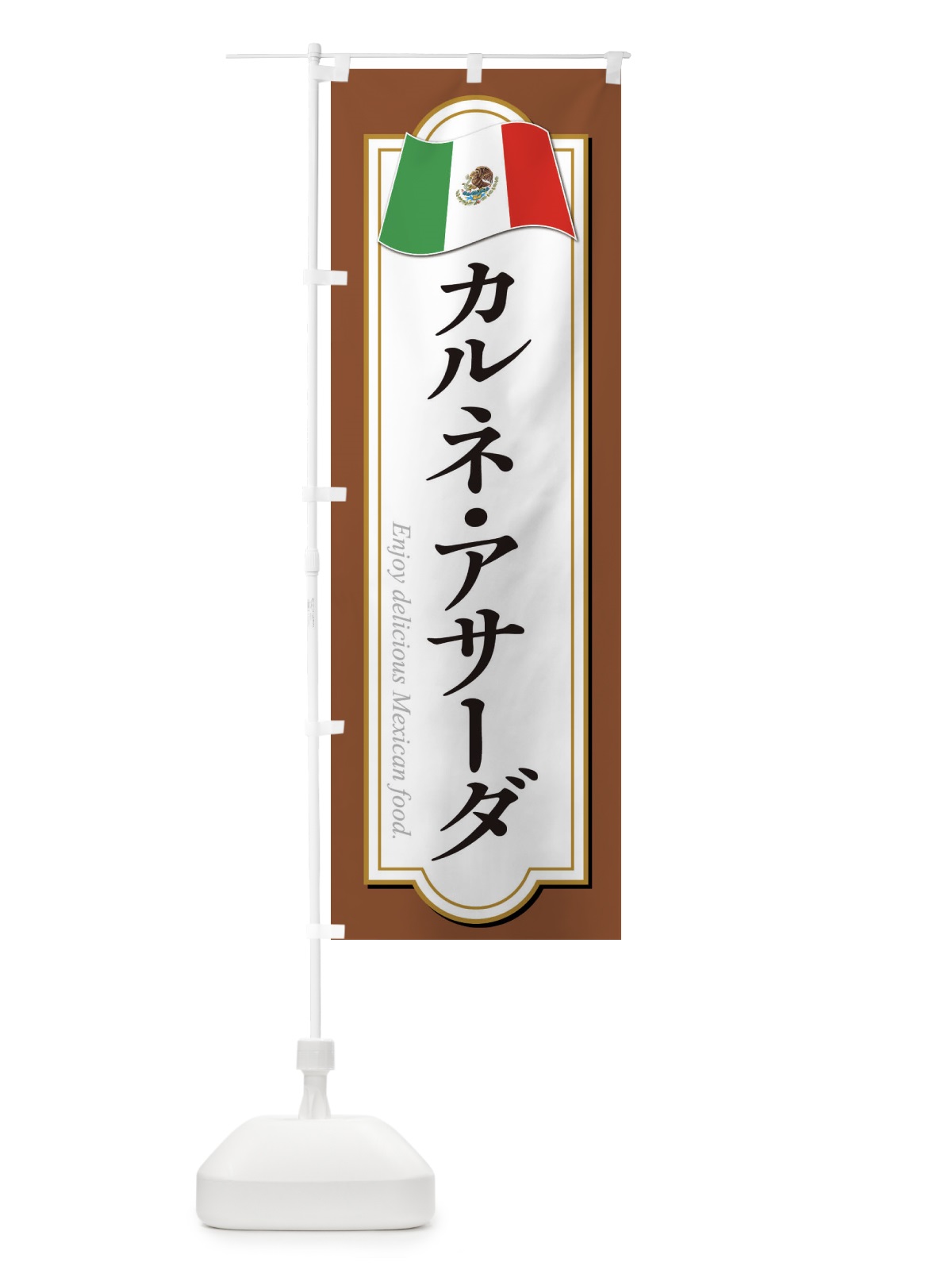 のぼり カルネ・アサーダ・メキシコ料理 のぼり旗 F7KF(デザイン【C】)