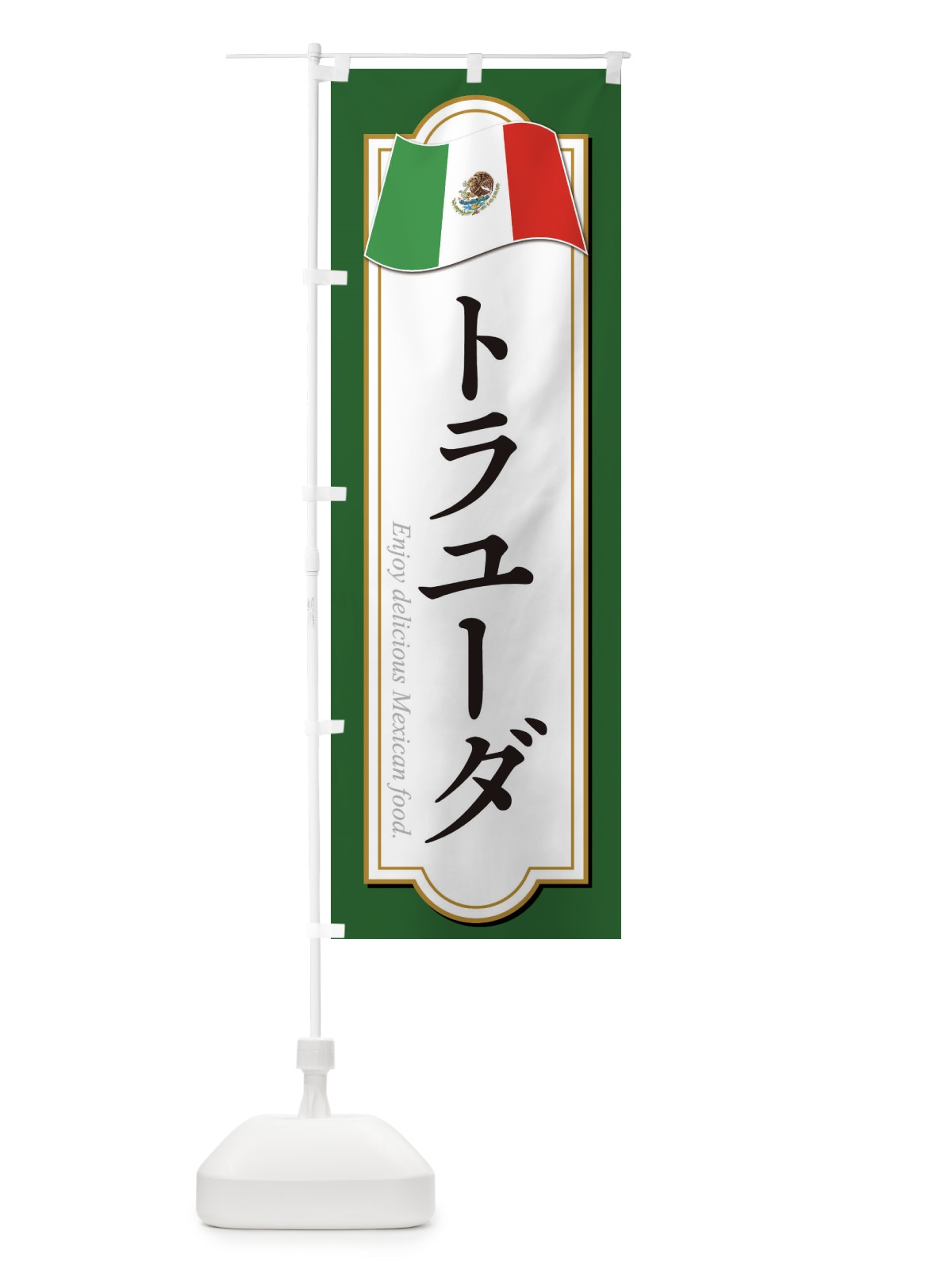のぼり トラユーダ・メキシコ料理 のぼり旗 F7KH(デザイン【A】)