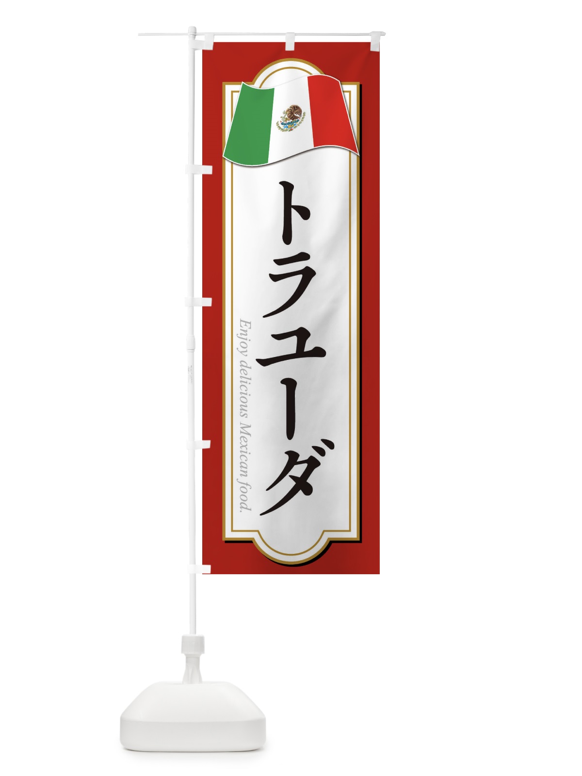 のぼり トラユーダ・メキシコ料理 のぼり旗 F7KH(デザイン【B】)