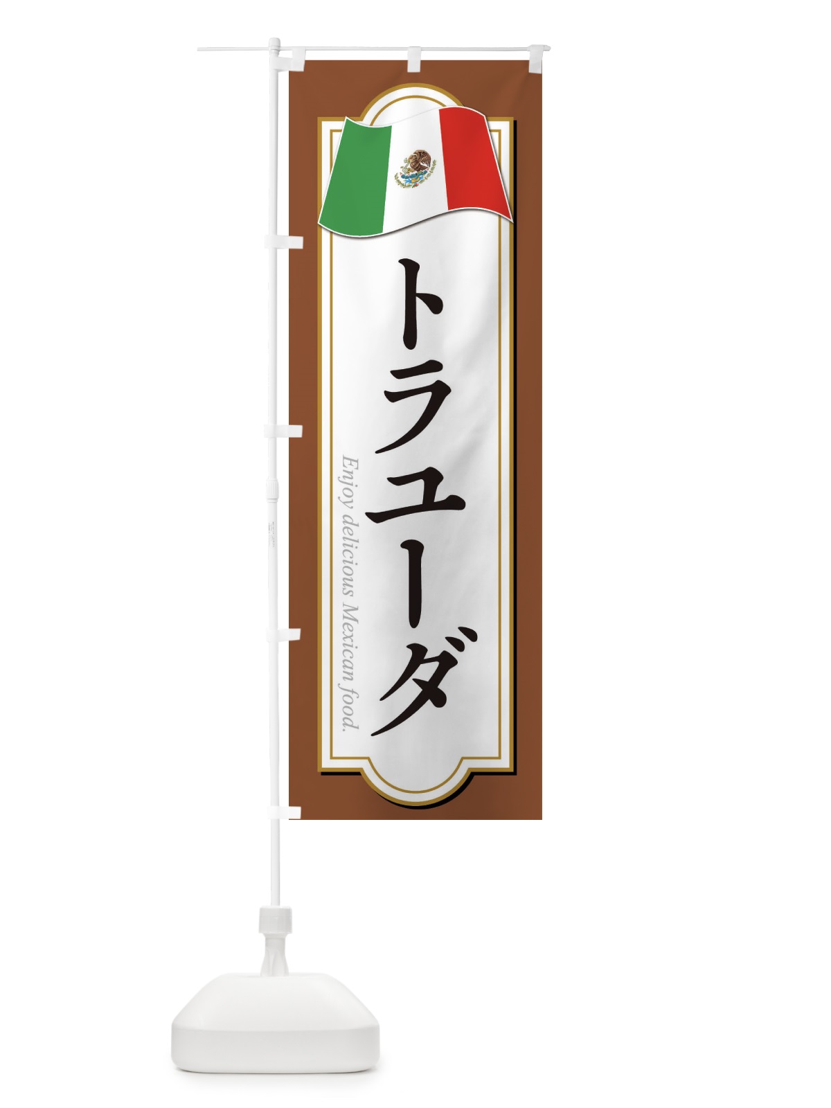 のぼり トラユーダ・メキシコ料理 のぼり旗 F7KH(デザイン【C】)