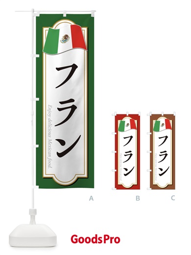 のぼり フラン・メキシコ料理 のぼり旗 F7KJ