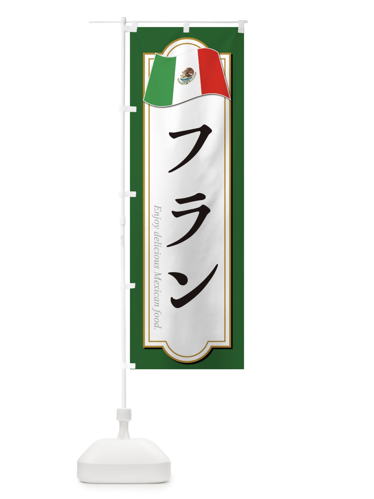 のぼり フラン・メキシコ料理 のぼり旗 F7KJ(デザイン【A】)