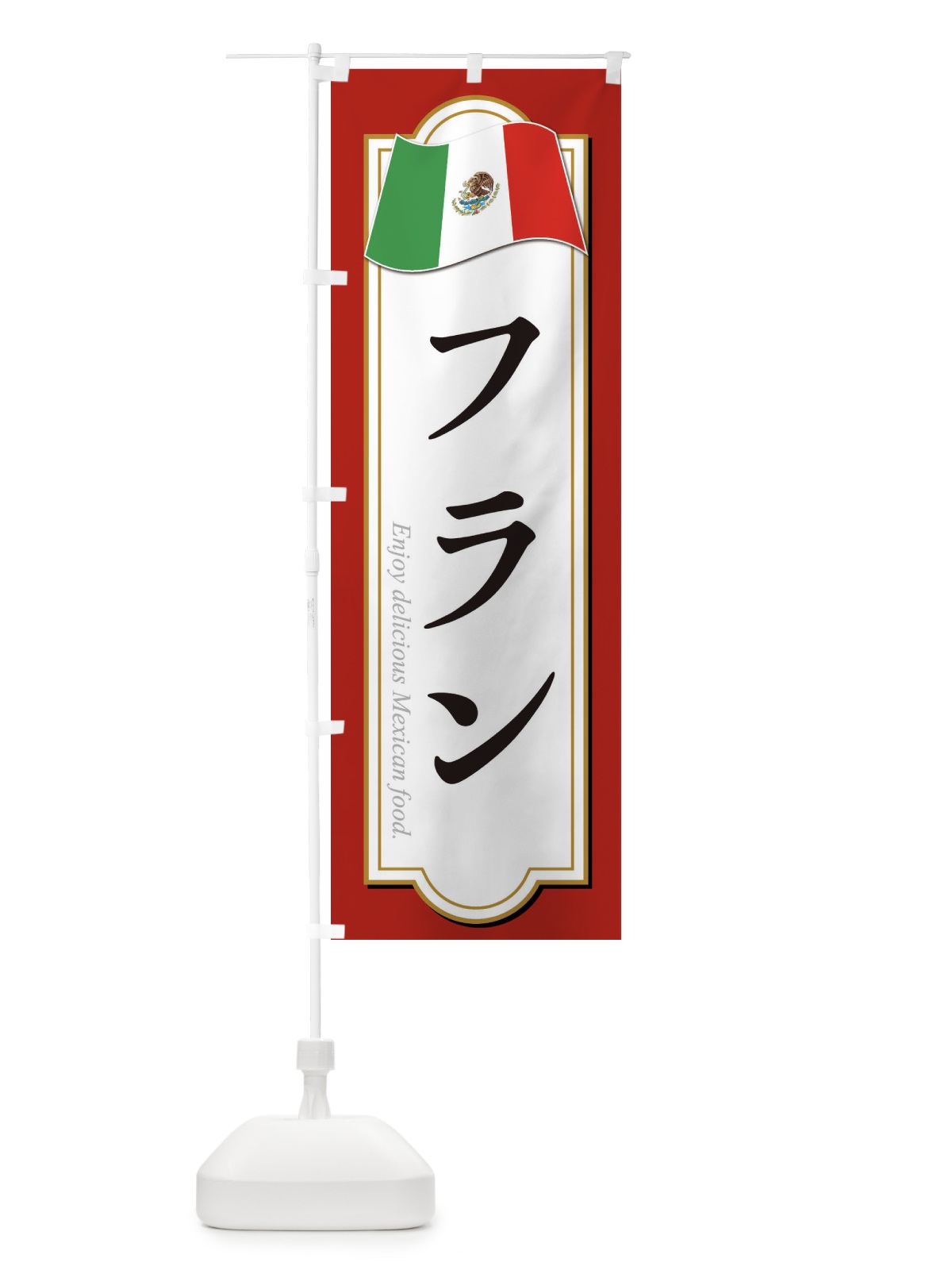 のぼり フラン・メキシコ料理 のぼり旗 F7KJ(デザイン【B】)