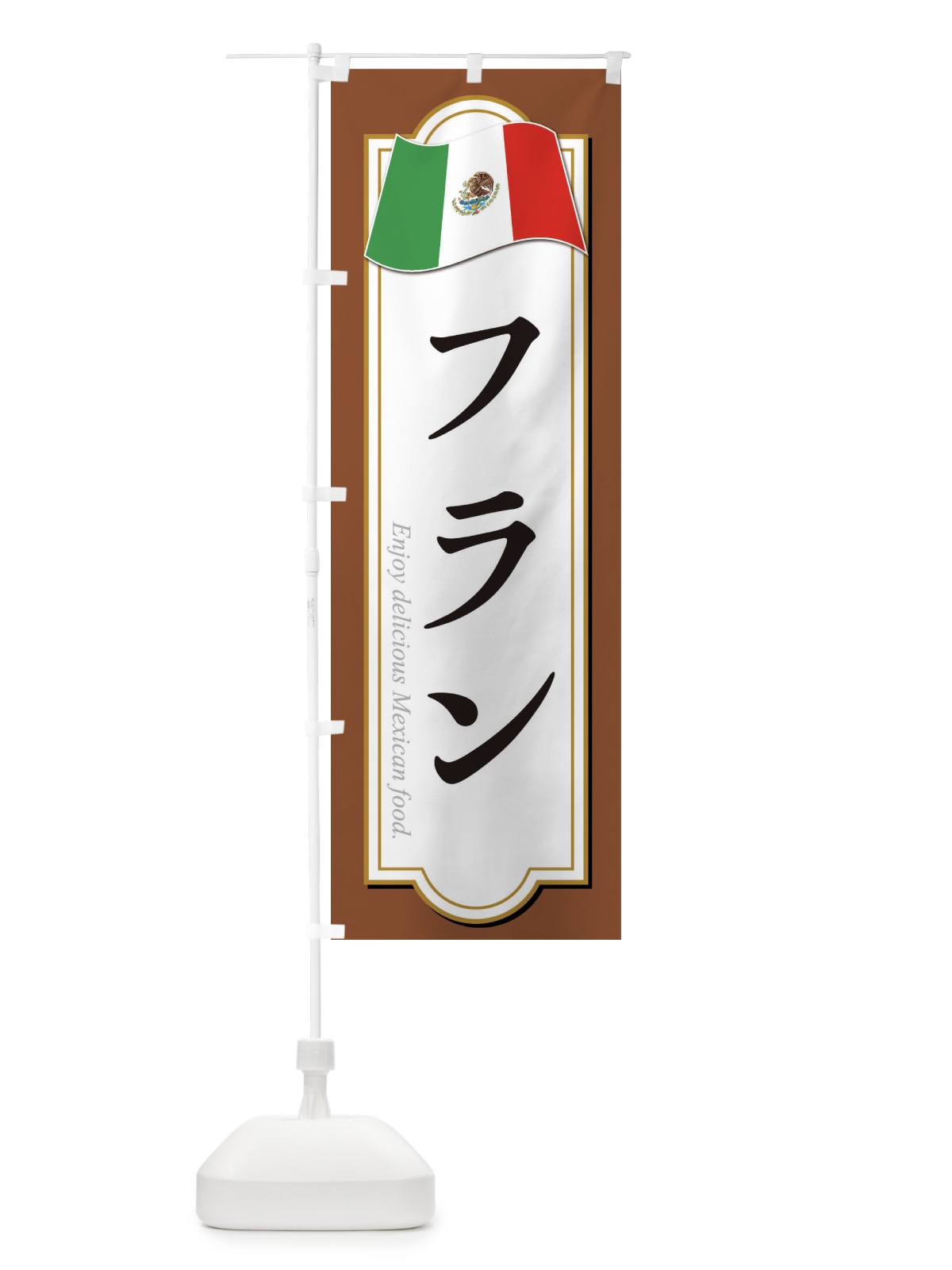 のぼり フラン・メキシコ料理 のぼり旗 F7KJ(デザイン【C】)