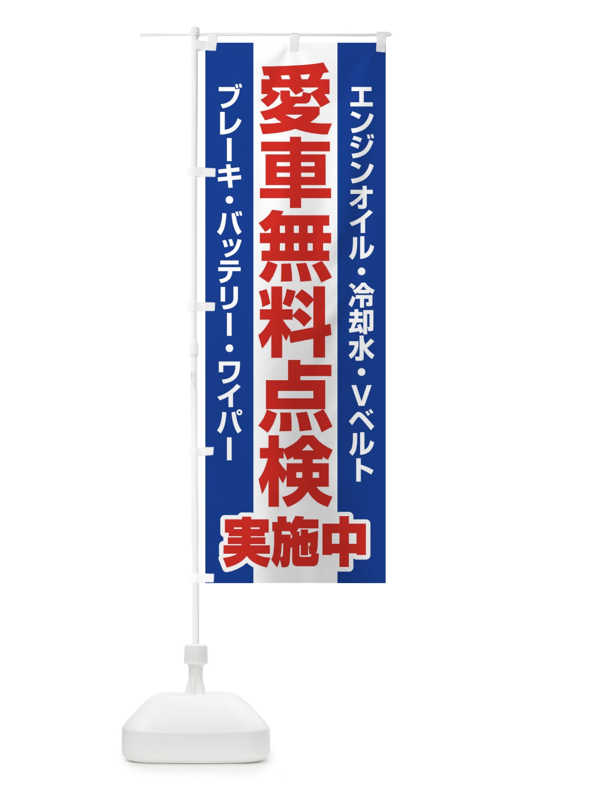 のぼり 愛車無料点検・整備・カーメンテナンス のぼり旗 F7KK(デザイン【A】)