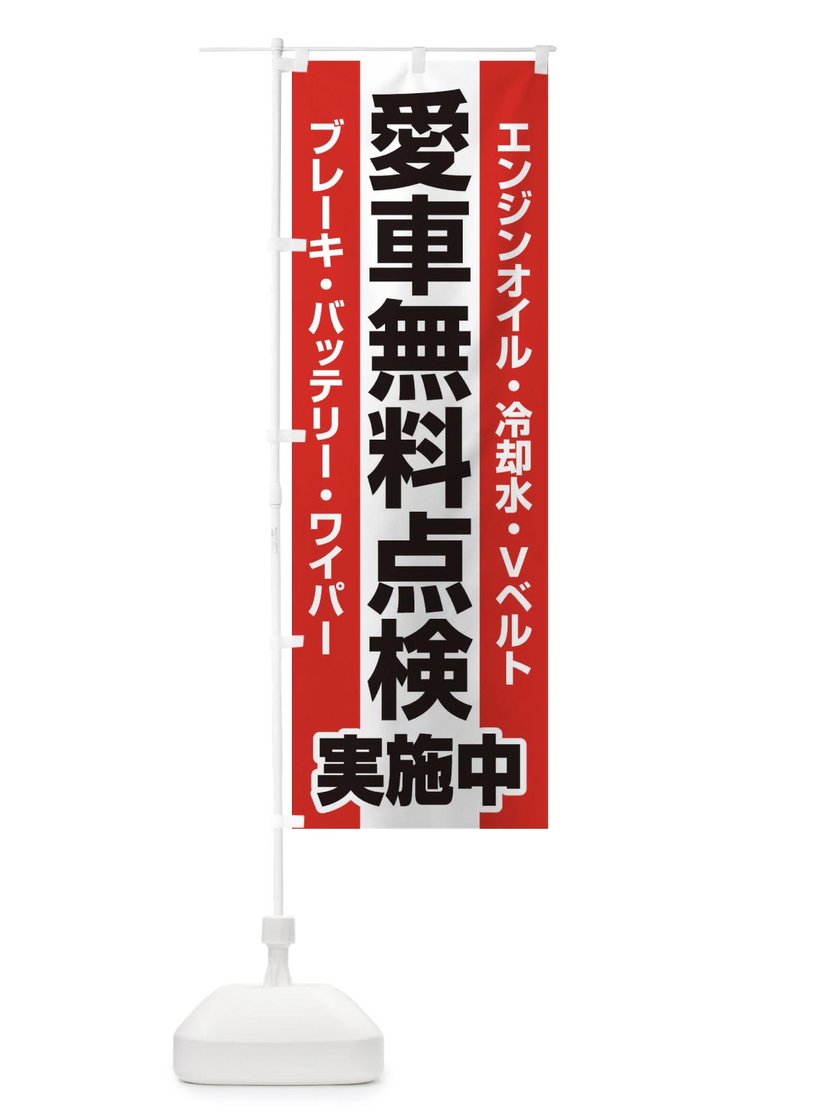 のぼり 愛車無料点検・整備・カーメンテナンス のぼり旗 F7KK(デザイン【B】)