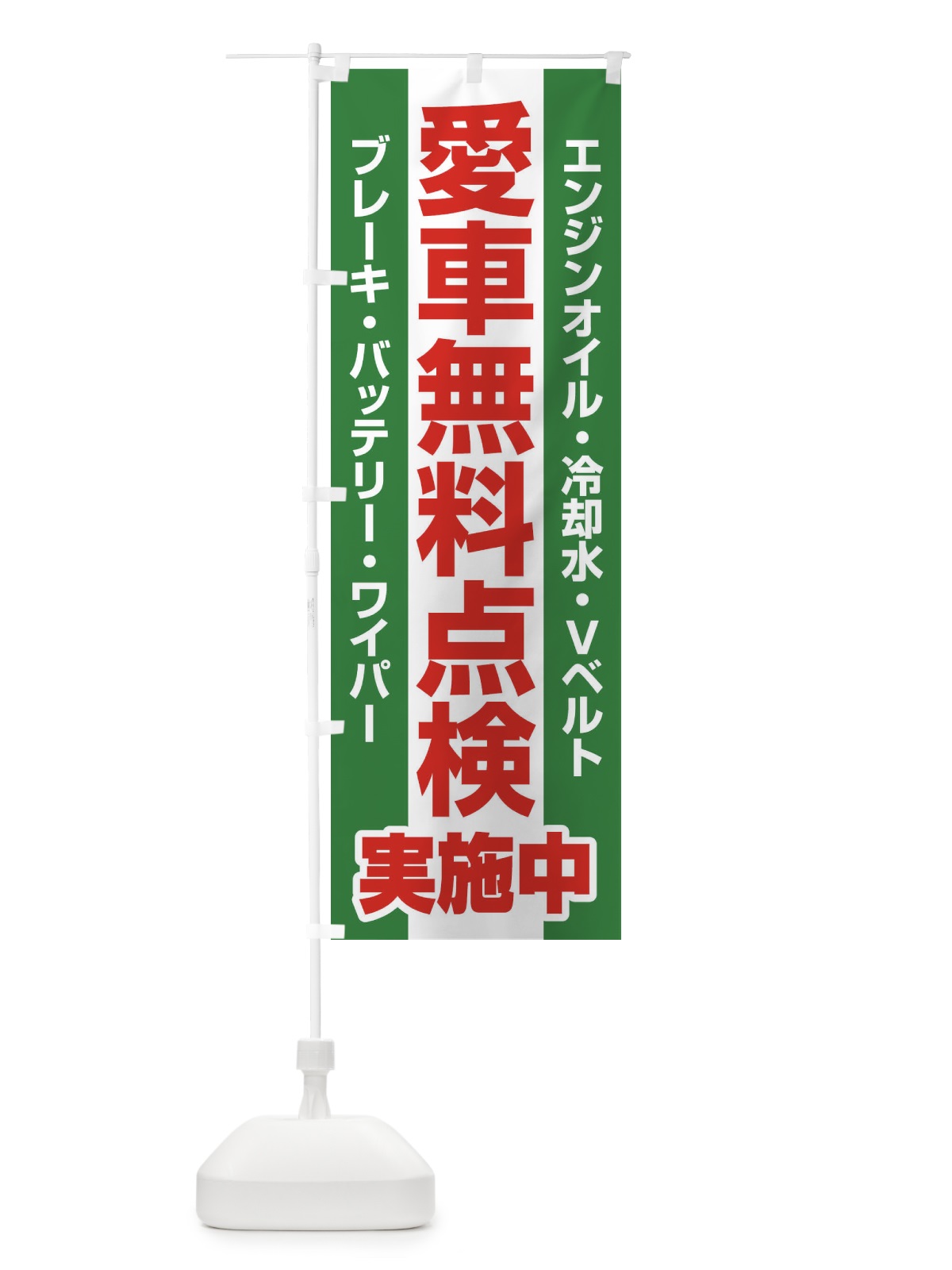 のぼり 愛車無料点検・整備・カーメンテナンス のぼり旗 F7KK(デザイン【C】)