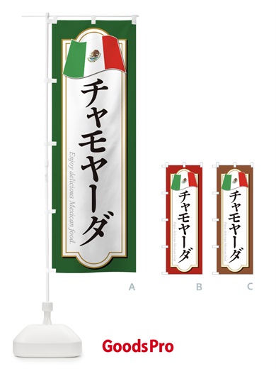 のぼり チャモヤーダ・メキシコ料理 のぼり旗 F7KN