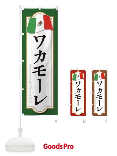 のぼり ワカモーレ・メキシコ料理 のぼり旗 F7KR