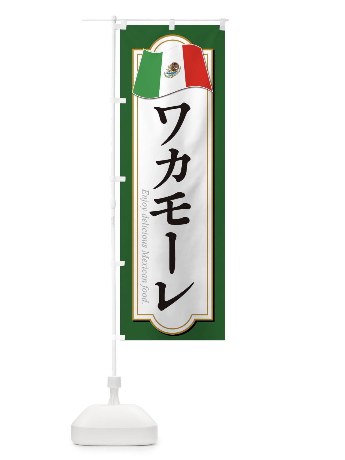 のぼり ワカモーレ・メキシコ料理 のぼり旗 F7KR(デザイン【A】)