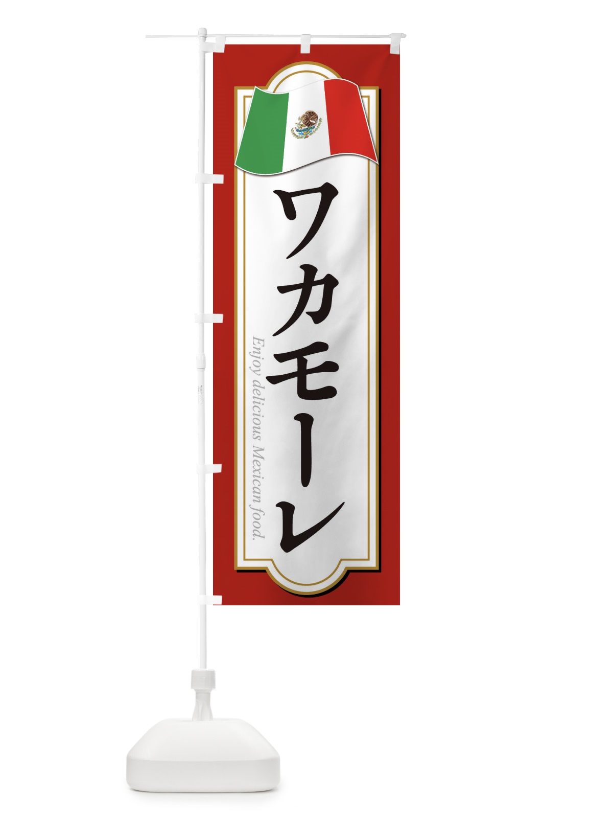 のぼり ワカモーレ・メキシコ料理 のぼり旗 F7KR(デザイン【B】)