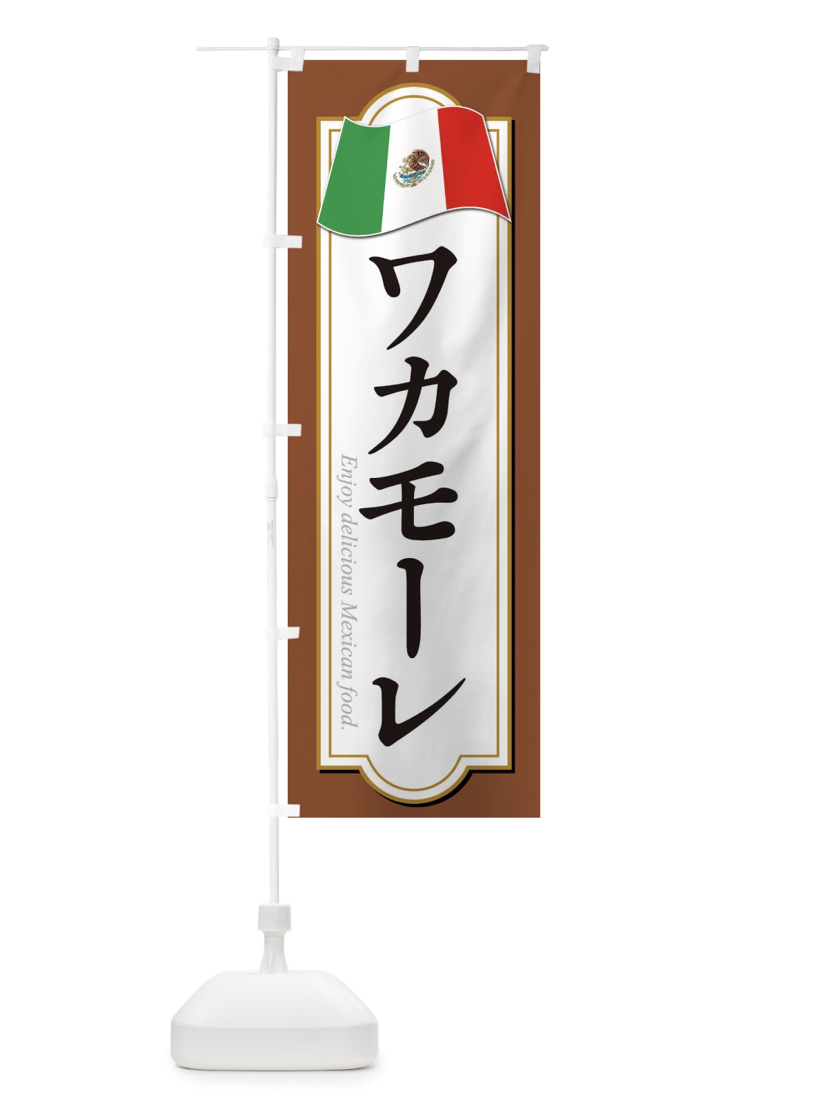 のぼり ワカモーレ・メキシコ料理 のぼり旗 F7KR(デザイン【C】)