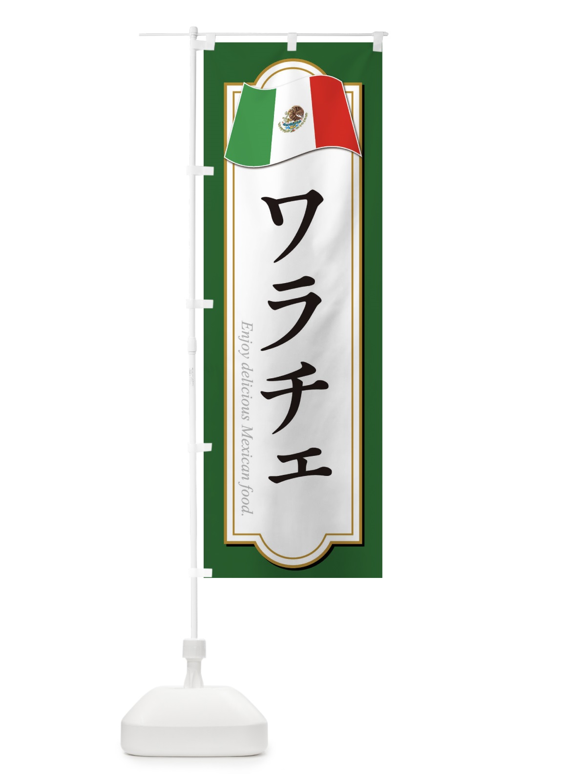 のぼり ワラチェ・メキシコ料理 のぼり旗 F7KS(デザイン【A】)