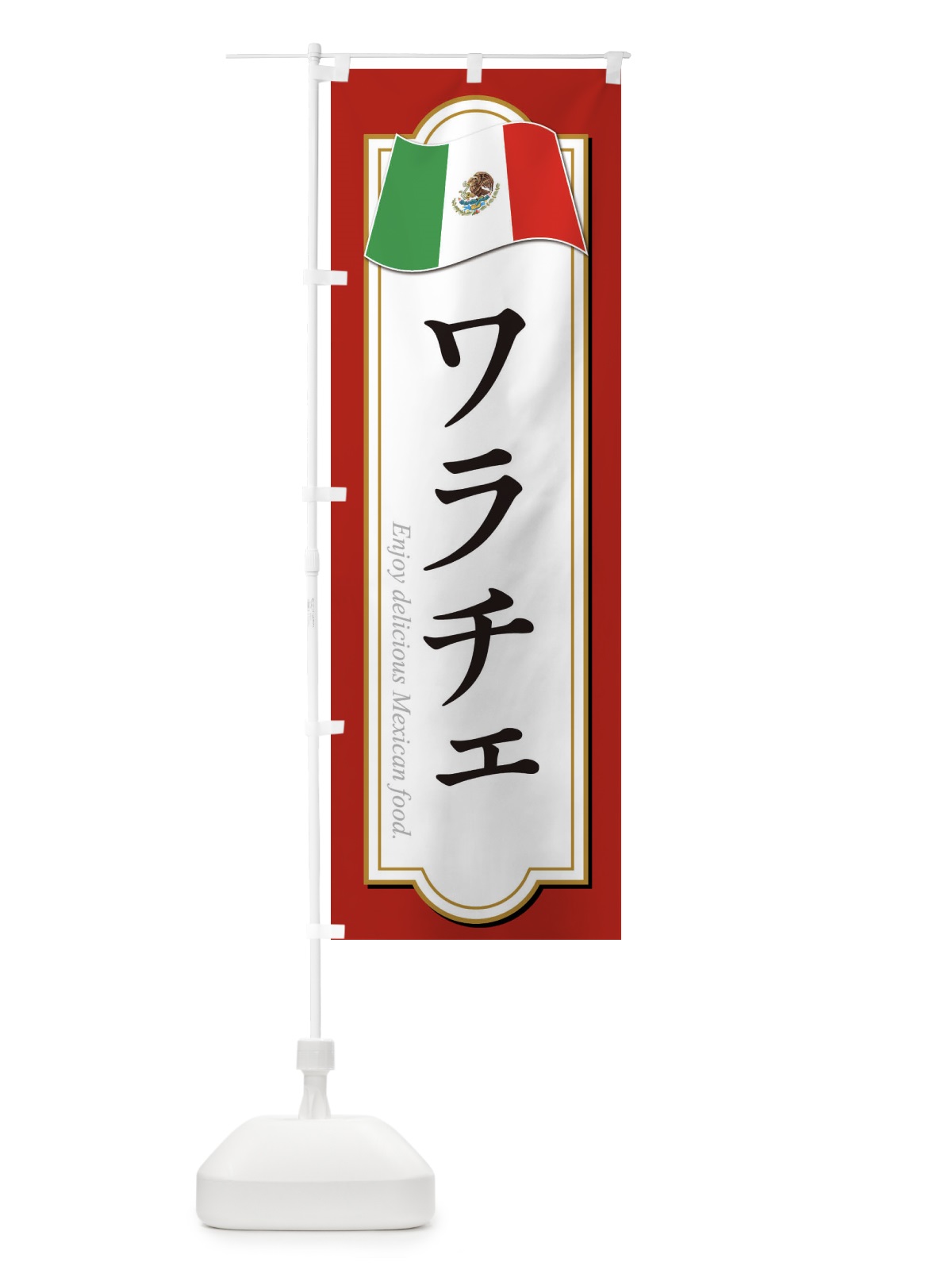 のぼり ワラチェ・メキシコ料理 のぼり旗 F7KS(デザイン【B】)
