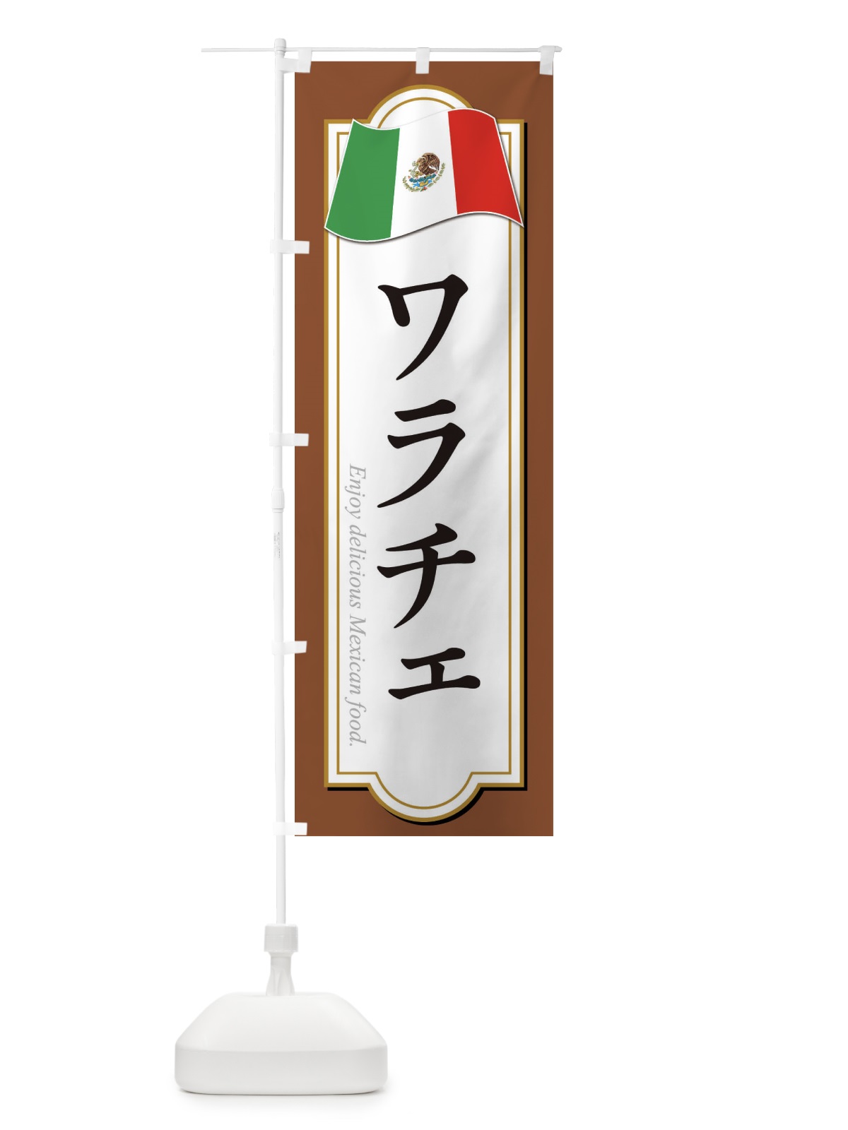 のぼり ワラチェ・メキシコ料理 のぼり旗 F7KS(デザイン【C】)