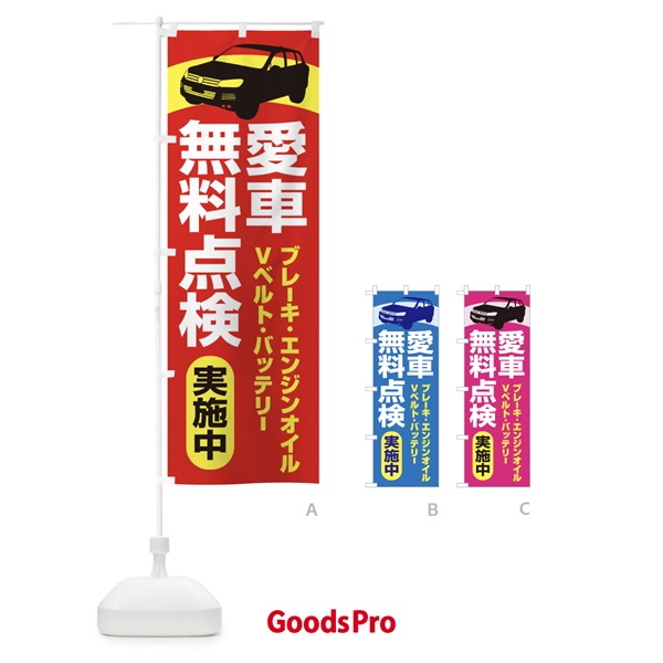 のぼり 愛車無料点検・整備・カーメンテナンス のぼり旗 F7KT