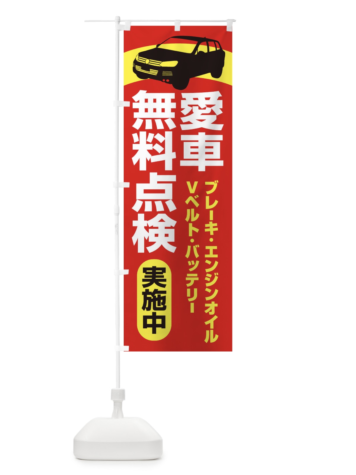 のぼり 愛車無料点検・整備・カーメンテナンス のぼり旗 F7KT(デザイン【A】)