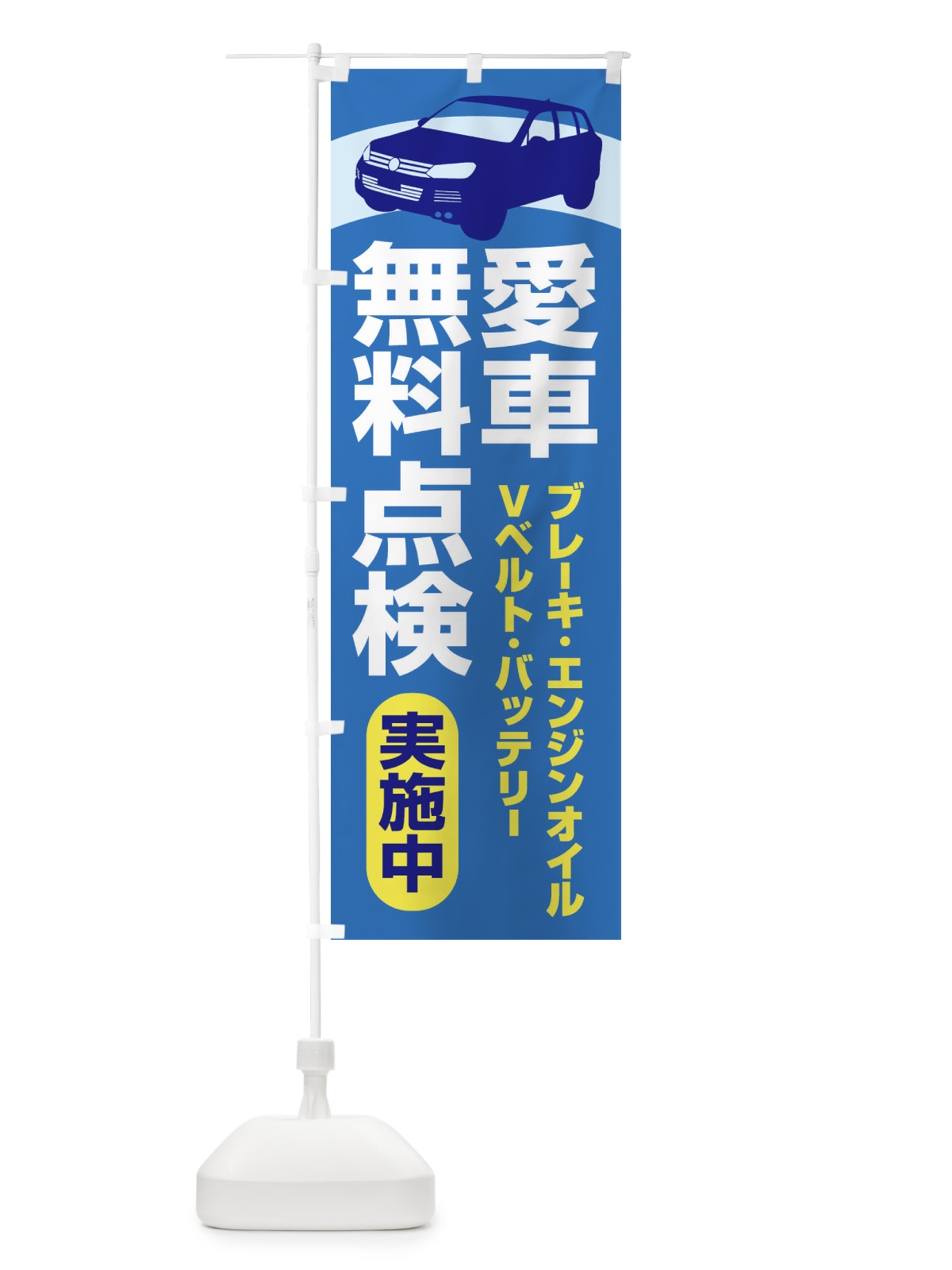 のぼり 愛車無料点検・整備・カーメンテナンス のぼり旗 F7KT(デザイン【B】)