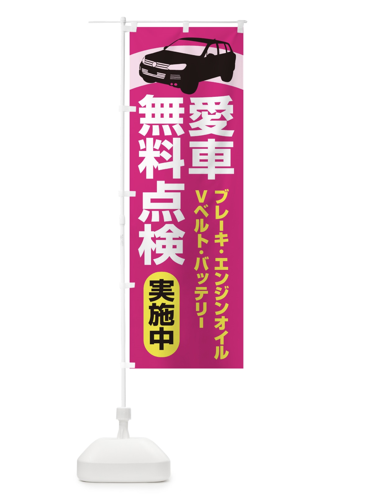 のぼり 愛車無料点検・整備・カーメンテナンス のぼり旗 F7KT(デザイン【C】)
