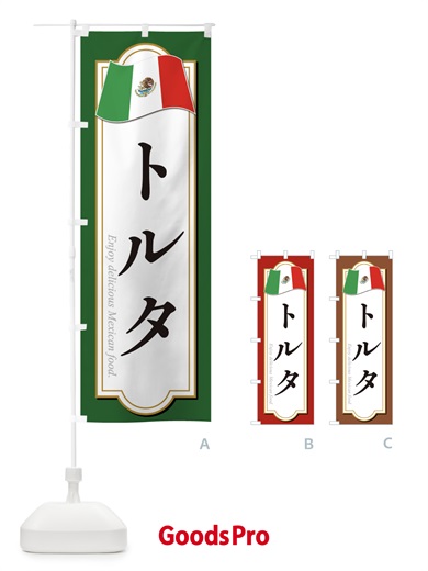 のぼり トルタ・メキシコ料理 のぼり旗 F7KW