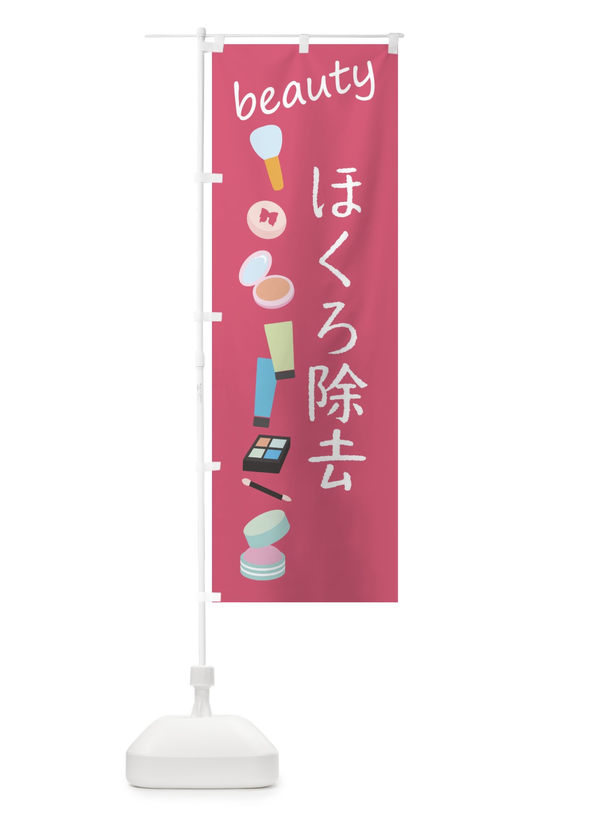 のぼり ほくろ除去・美容 のぼり旗 F7LR(デザイン【A】)