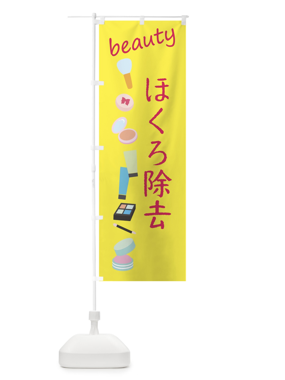 のぼり ほくろ除去・美容 のぼり旗 F7LR(デザイン【B】)