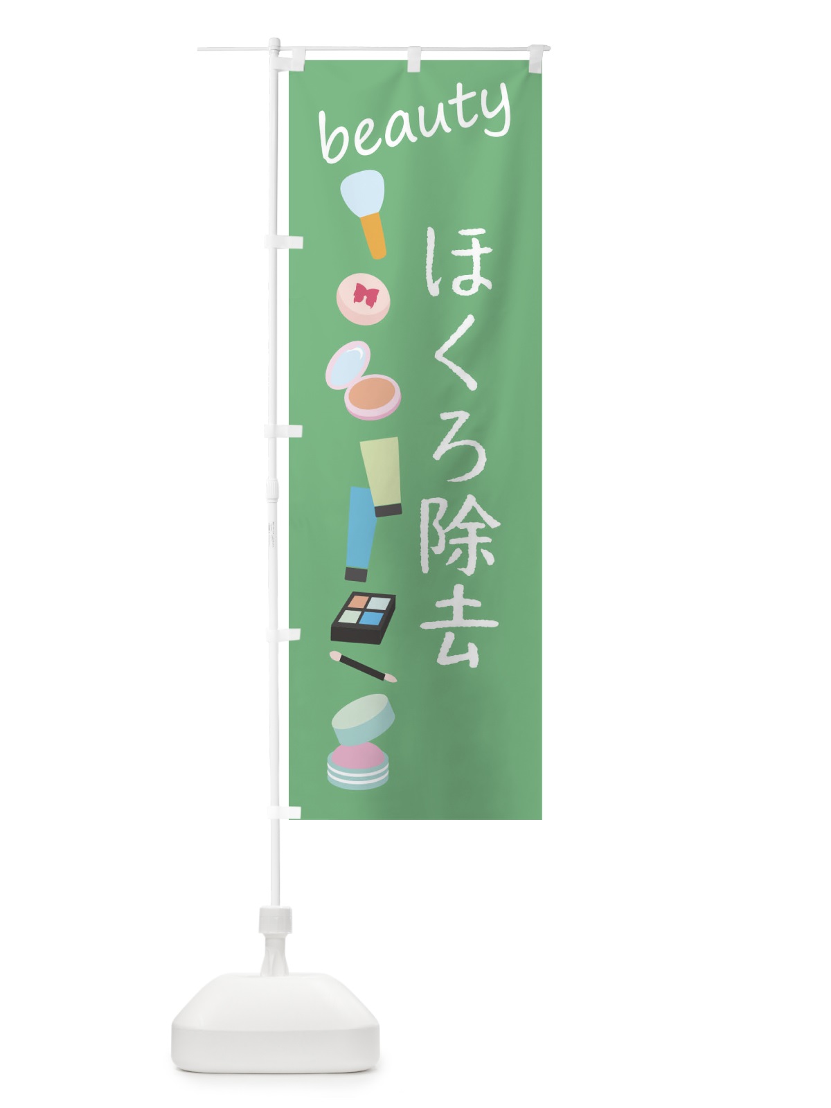 のぼり ほくろ除去・美容 のぼり旗 F7LR(デザイン【C】)