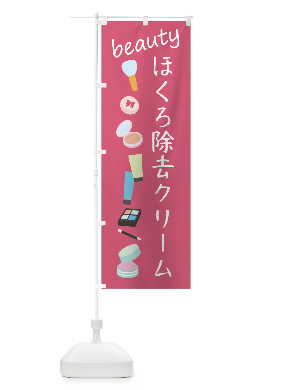 のぼり ほくろ除去クリーム・美容 のぼり旗 F7LS(デザイン【A】)