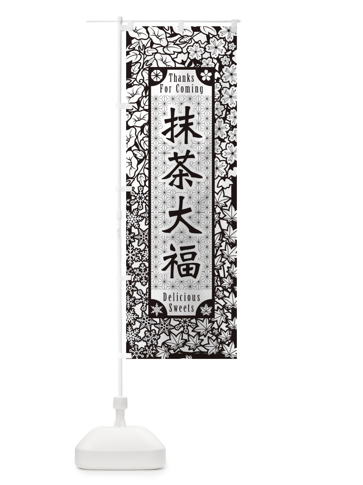のぼり 抹茶大福・和菓子・切り絵風 のぼり旗 F7N1(デザイン【B】)