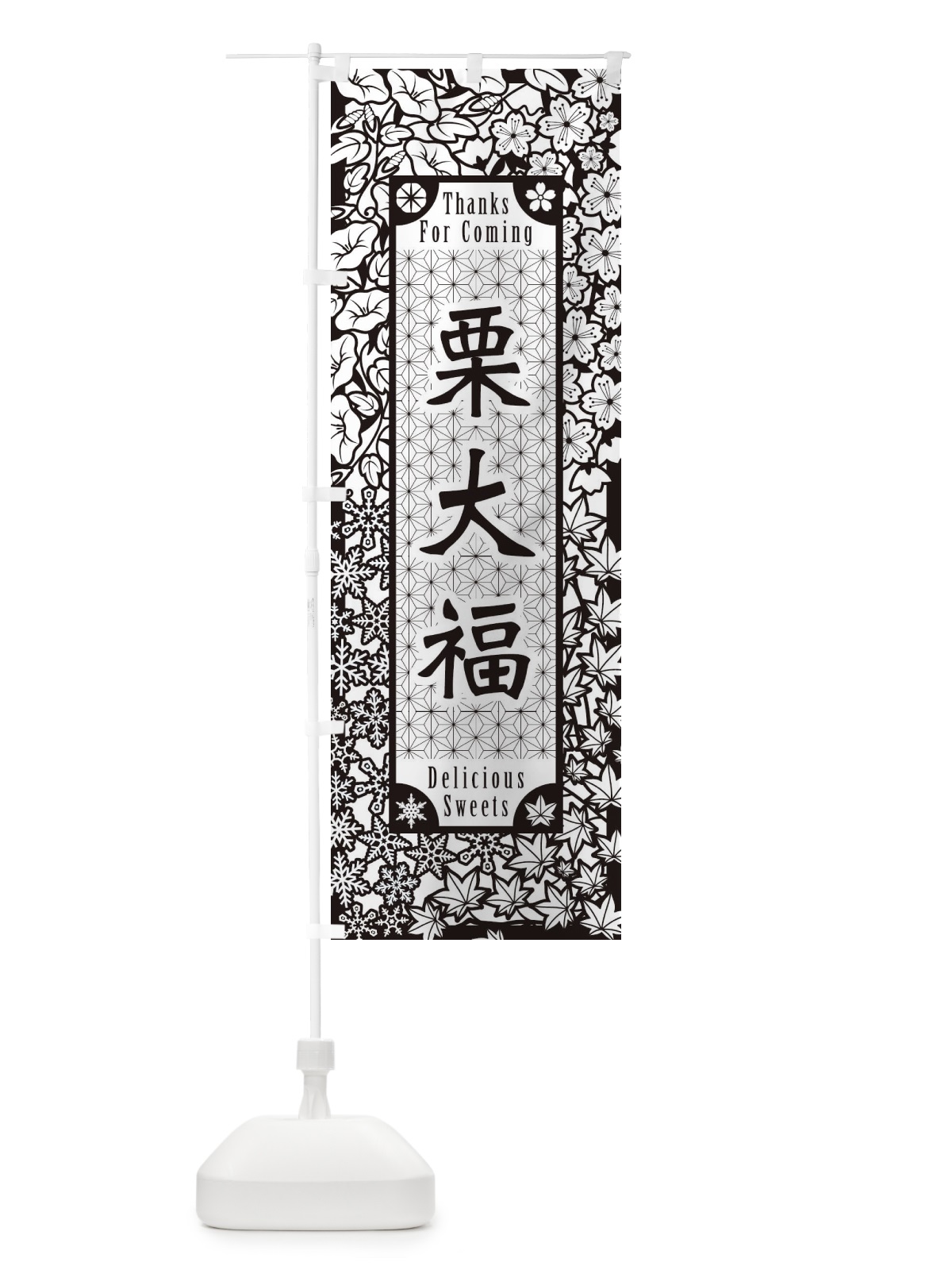 のぼり 栗大福・和菓子・切り絵風 のぼり旗 F7N5(デザイン【B】)