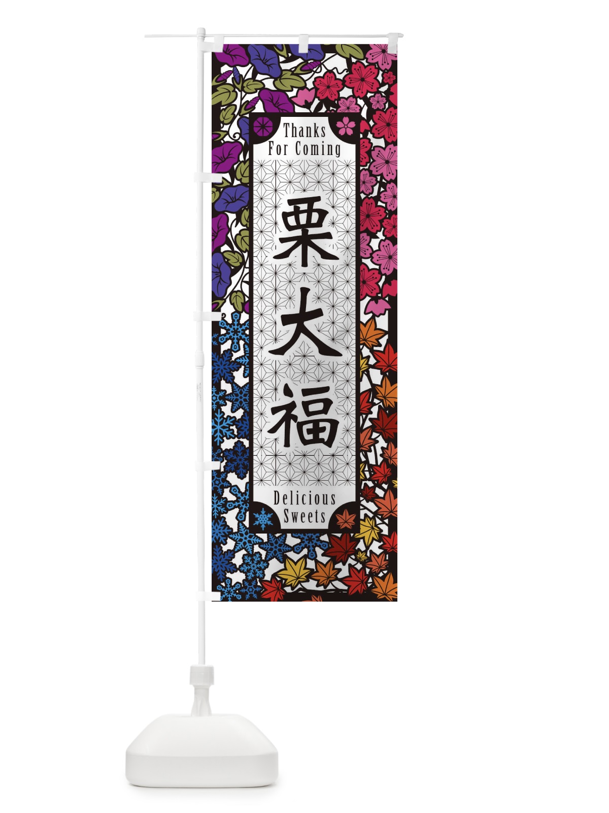 のぼり 栗大福・和菓子・切り絵風 のぼり旗 F7N5(デザイン【C】)