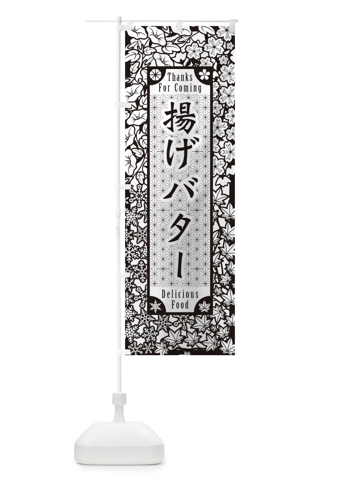 のぼり 揚げバター・切り絵風 のぼり旗 F7N7(デザイン【B】)