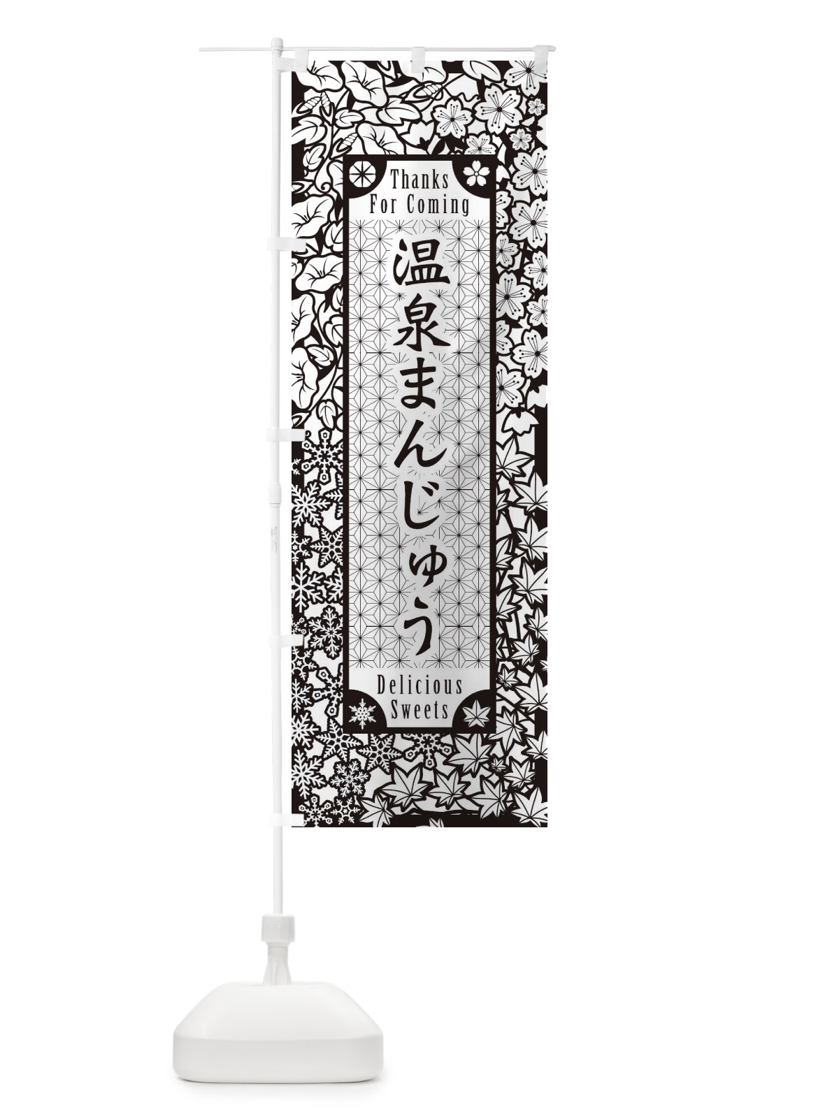 のぼり 温泉まんじゅう・和菓子・切り絵風 のぼり旗 F7N9(デザイン【B】)