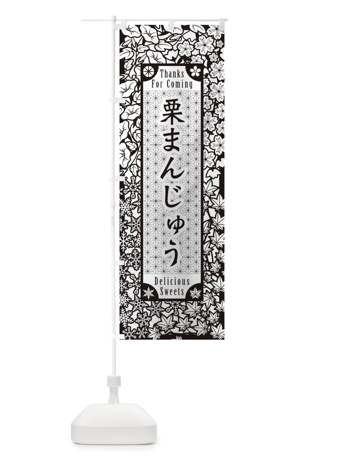 のぼり 栗まんじゅう・和菓子・切り絵風 のぼり旗 F7NA(デザイン【B】)