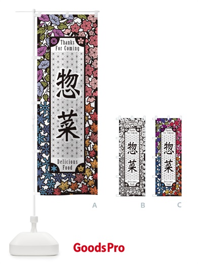 のぼり 惣菜・切り絵風 のぼり旗 F7NK