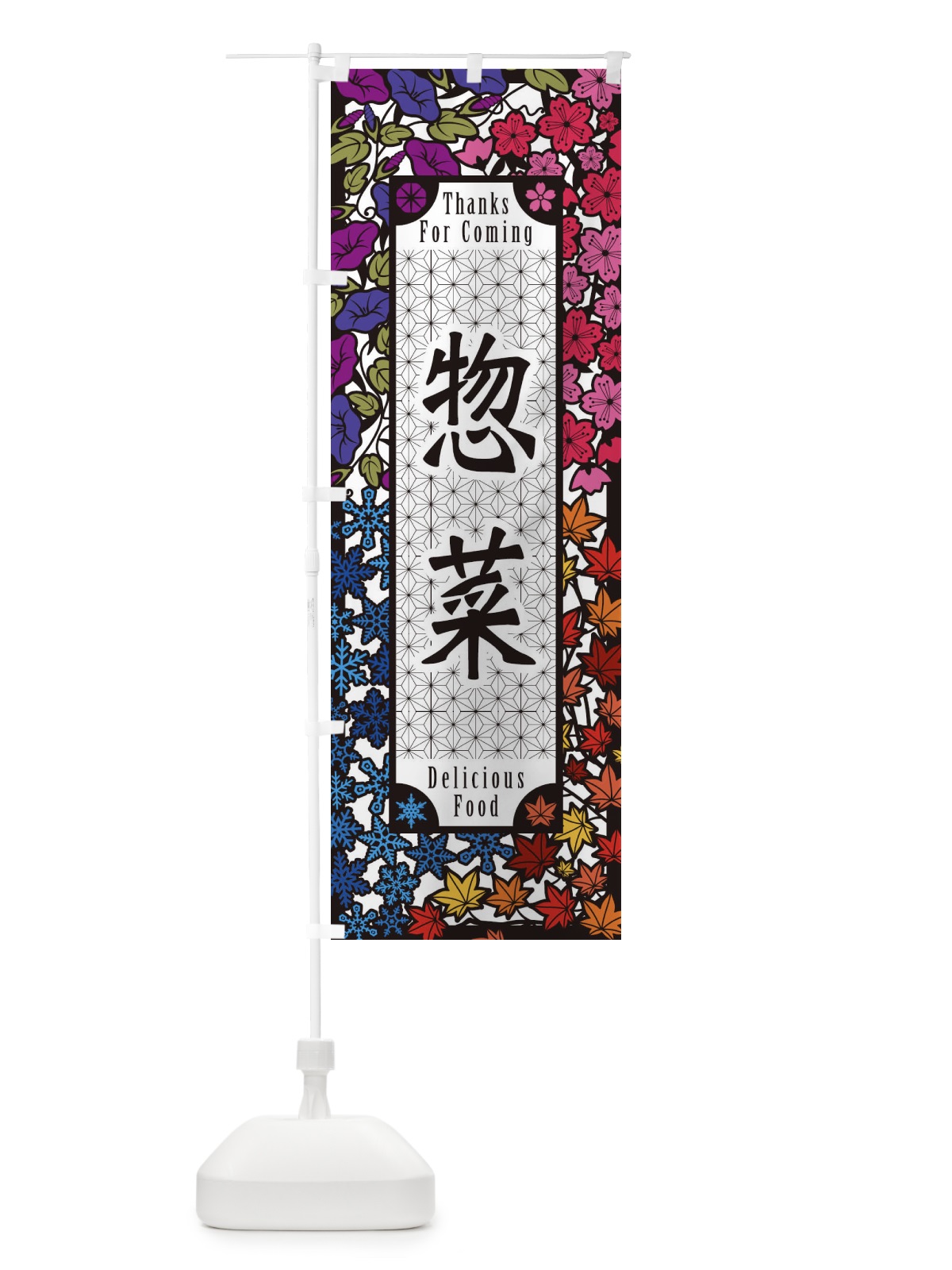 のぼり 惣菜・切り絵風 のぼり旗 F7NK(デザイン【C】)