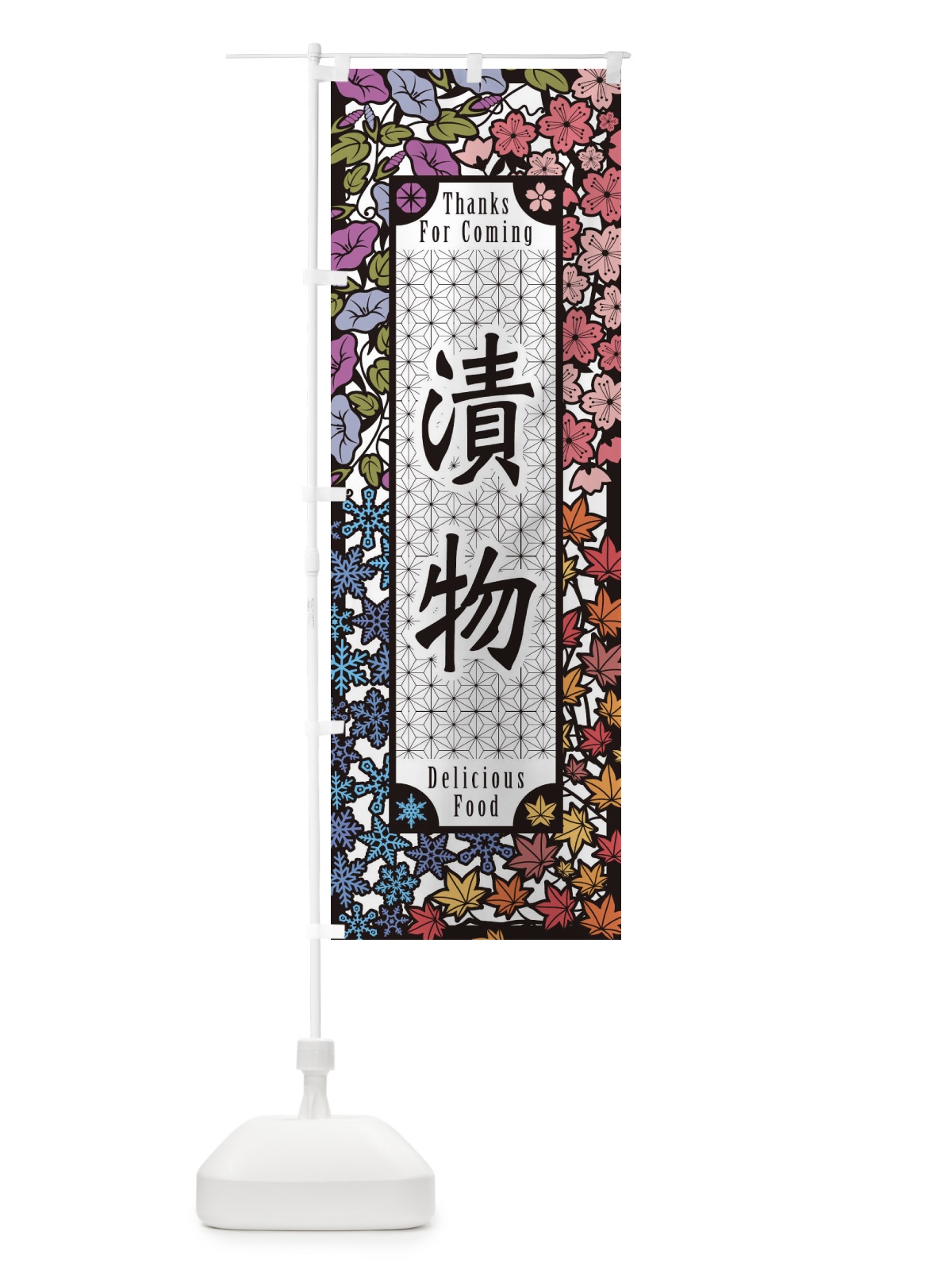 のぼり 漬物・切り絵風 のぼり旗 F7NP(デザイン【A】)