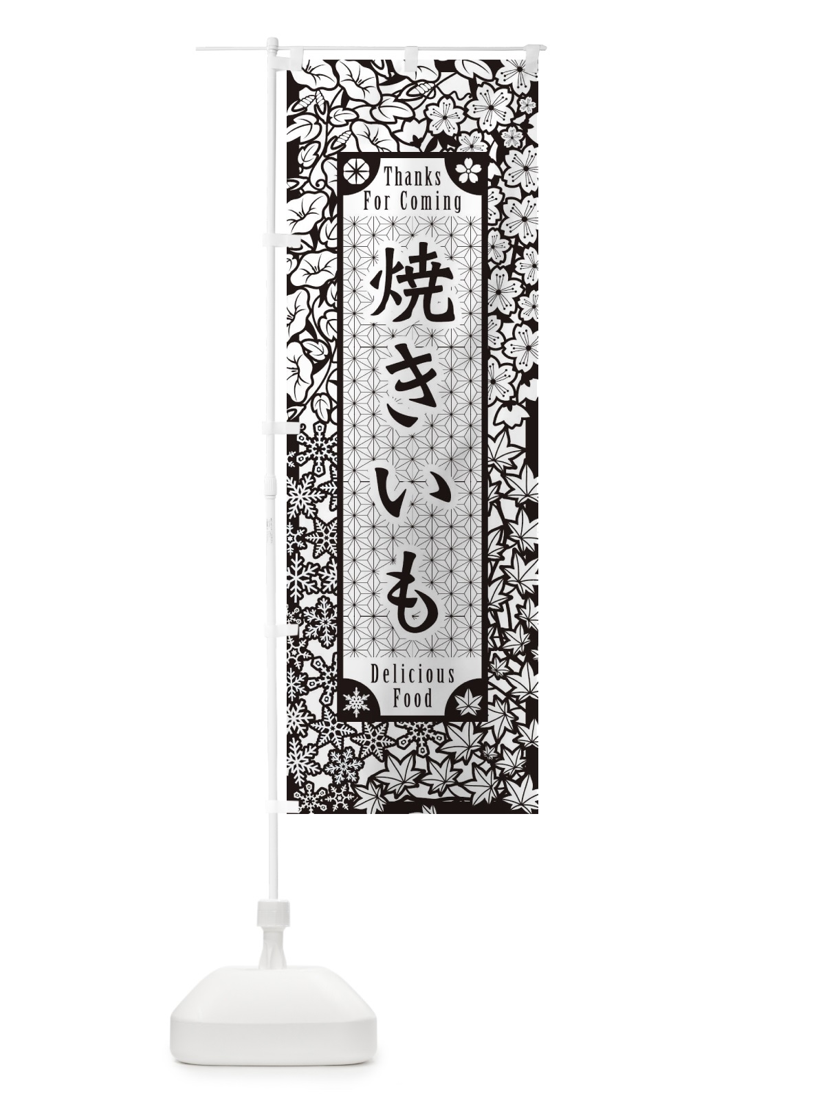 のぼり 焼きいも・切り絵風 のぼり旗 F7NU(デザイン【B】)