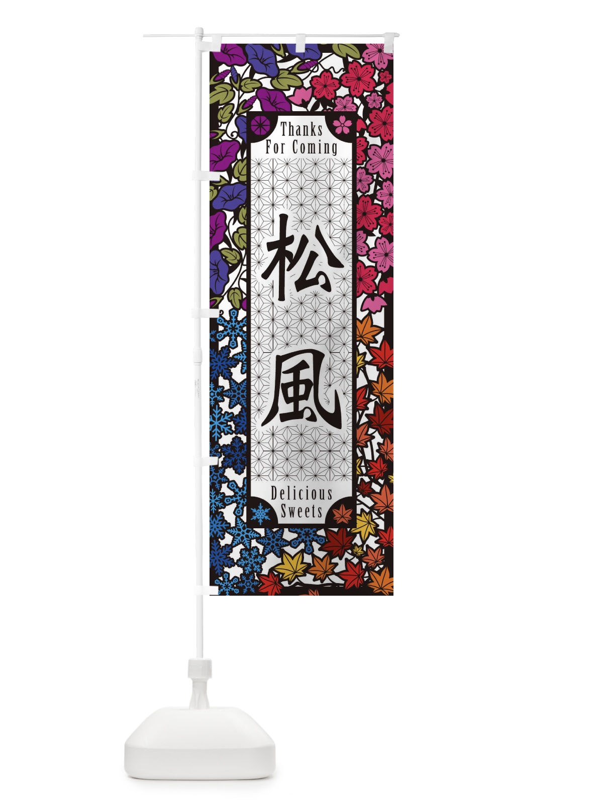 のぼり 松風・和菓子・切り絵風 のぼり旗 F7NX(デザイン【C】)