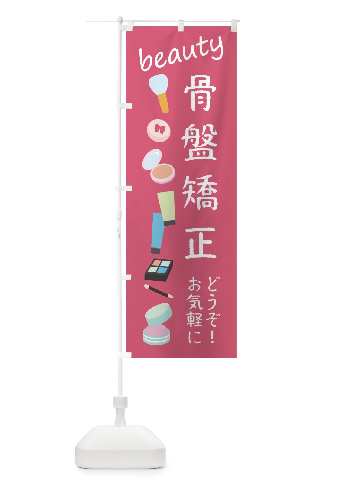 のぼり 骨盤矯正・美容 のぼり旗 F7PF(デザイン【A】)